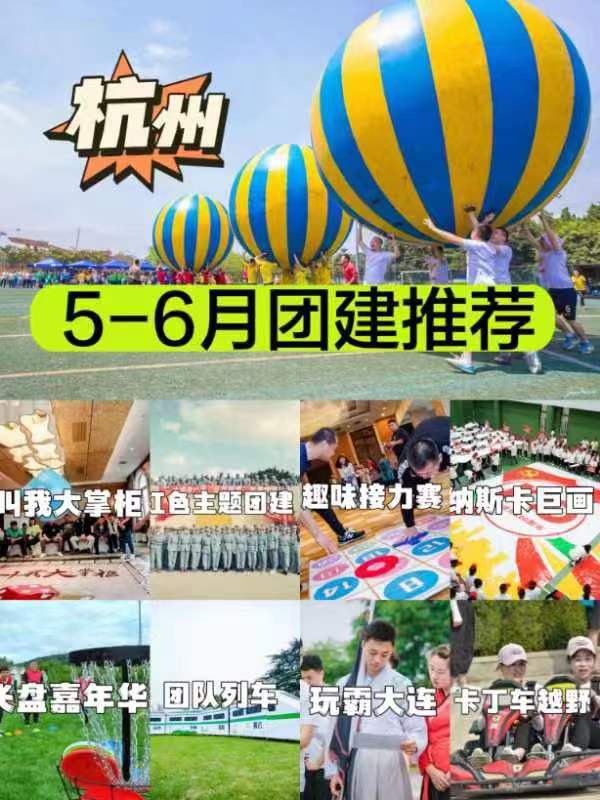 杭州6月份团建方案 杭州5月份团建