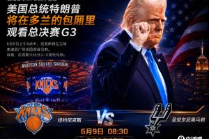 一语成谶！A·史密斯赛前称：若尼克斯G3输球就怪特朗普观战