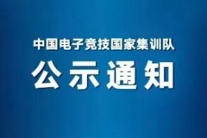 王者亚运名单公示：一诺第二次出征，清融、小落、大帅入选