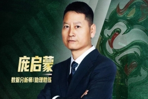 官宣 | “篮坛先驱”正式加盟 庞启蒙将出任数据分析师兼助理教练