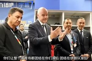 因凡蒂诺前往伊朗更衣室讲话：你们让整个球场团结，正书写历史！