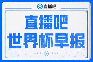 世界杯早报：瑞士4-1大胜波黑