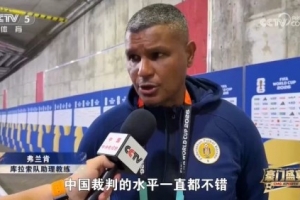 库拉索助教谈马宁：他的执法水平很高，中国裁判的水平一直都不错