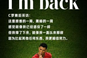 赵宇专栏：用两粒进球宣布“我回来了”，C罗最后的倔强
