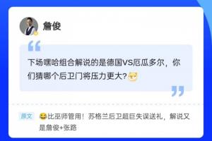 叕见证超巨失误！詹俊现身直播吧评论区，吧友们快来和俊哥互动~