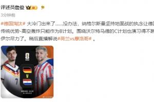 詹俊：纳帅执念让德国传统优势高空轰炸只能作B计划 诺伊尔尽力了