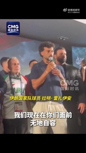 伊朗国家队教练员：伊朗经历的是一场被针对、被限制的世界杯