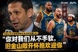 旧金山市长招募詹姆斯：你对我们从不手软 旧金山敞开怀抱欢迎你