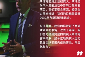 能实现吗？世界斯诺克协会主席：目标登陆2032年布里斯班奥运会