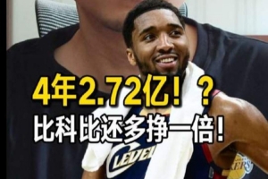 解说谈米球4年2.72亿新约：NBA两极分化越来越严重 顶薪体系已崩