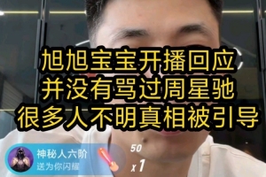 旭旭宝宝澄清：并没有骂周星驰和电影任何不好，有水军攻击引导