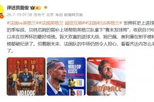 詹俊：贝林帮英格兰拿下“赛末发球局”，法国的中场仍令人担心