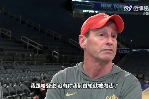 阿特金森回应哈登被点名：哈登的单防非常出色，没有他我们首轮就已经被淘汰
